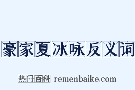 豪家夏冰咏反义词是什么意思的图片